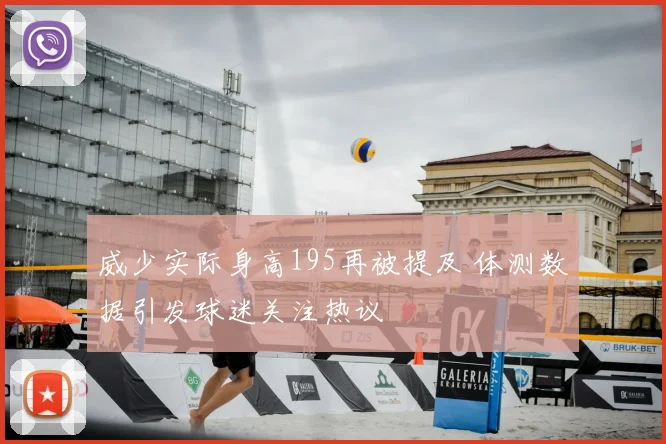 威少实际身高195再被提及 体测数据引发球迷关注热议