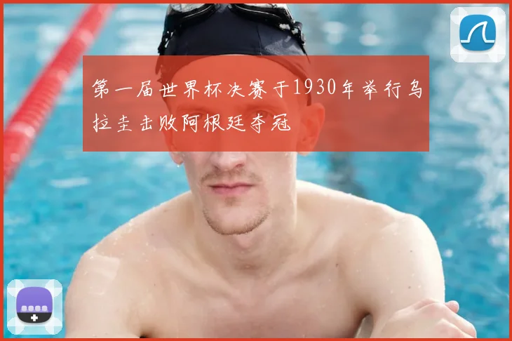 第一届世界杯决赛于1930年举行乌拉圭击败阿根廷夺冠