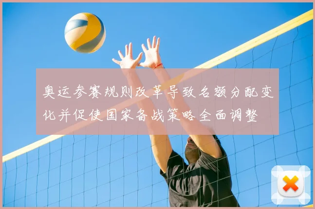 奥运参赛规则改革导致名额分配变化并促使国家备战策略全面调整