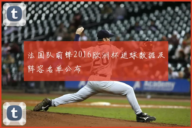 法国队前锋2016欧洲杯进球数据及阵容名单公布