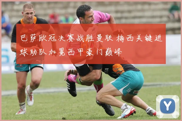 巴萨欧冠决赛战胜曼联 梅西关键进球助队加冕西甲豪门巅峰