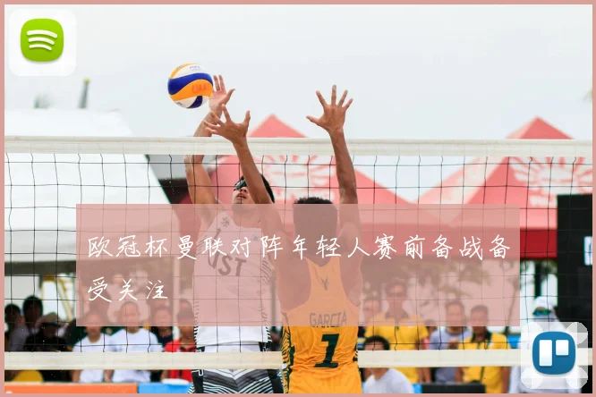 欧冠杯曼联对阵年轻人赛前备战备受关注