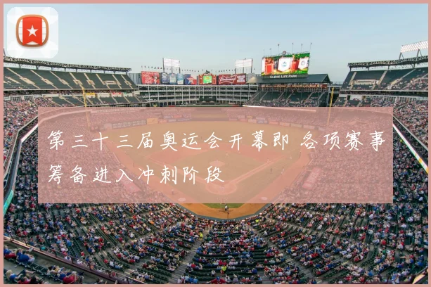 第三十三届奥运会开幕即 各项赛事筹备进入冲刺阶段