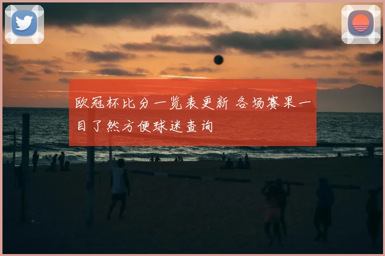 欧冠杯比分一览表更新 各场赛果一目了然方便球迷查询