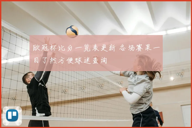 欧冠杯比分一览表更新 各场赛果一目了然方便球迷查询