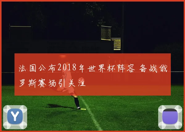 法国公布2018年世界杯阵容 备战俄罗斯赛场引关注
