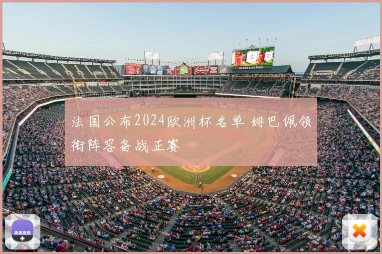 法国公布2024欧洲杯名单 姆巴佩领衔阵容备战正赛