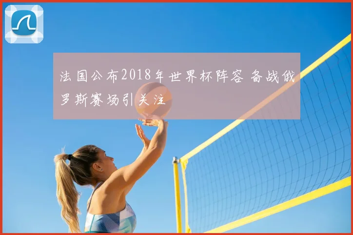 法国公布2018年世界杯阵容 备战俄罗斯赛场引关注